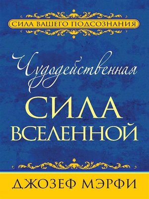 cover image of Чудодейственная сила Вселенной (The Cosmic Energizer--Miracle Power of the Universe)